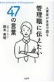 人事屋が本音で語る管理職に伝えたい４７の言葉