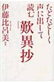 たどたどしく声に出して読む歎異抄