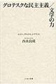 グロテスクな民主主義／文学の力