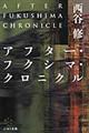 アフター・フクシマ・クロニクル