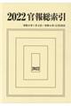 官報総索引　２０２２年（令和４年１月４日～令和４年１２月３１日）