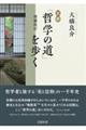 京都「哲学の道」を歩く　増補改訂