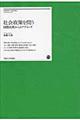 社会政策を問う