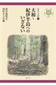 大和・紀伊半島へのいざない