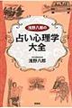 浅野八郎の占い心理学大全