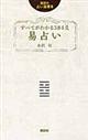 すべてがわかる３８４爻易占い