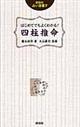 はじめてでもよくわかる！四柱推命