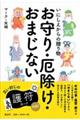 いにしえからの贈り物　お守り・厄除け・おまじない