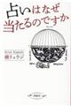 占いはなぜ当たるのですか