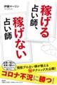 稼げる占い師、稼げない占い師