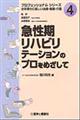 急性期リハビリテーションのプロをめざして