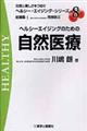 ヘルシーエイジングのための自然医療