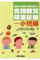 明日からの臨床・実習に使える言語聴覚障害診断ー小児編