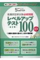 看護学生のための5分間テスト 看護師国家試験必修問題レベルアップテスト100 1 第2版