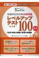 看護学生のための5分間テスト 看護師国家試験必修問題レベルアップテスト100 2 第2版