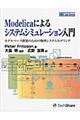 Ｍｏｄｅｌｉｃａによるシステムシミュレーション入門