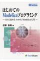 はじめてのＭｏｄｅｌｉｃａプログラミング