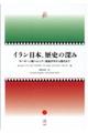 イラン日本、歴史の深み