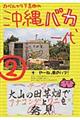 カベルナリア吉田の沖縄バカ一代　２