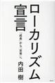 ローカリズム宣言