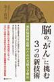 脳の「がん」に挑む３つの新技術