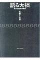 語る大拙・鈴木大拙講演集　２