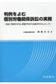 判例をよむ個別労働関係訴訟の実務