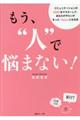 もう”人”で悩まない!