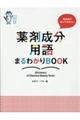 美容師が知っておきたい薬剤成分用語まるわかりBOOK