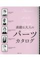 素敵な大人のパーツカタログ