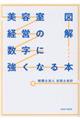 図解美容室経営の数字に強くなる本