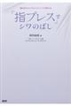 「指プレス」でシワのばし