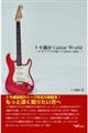 トモ藤田Guitar World