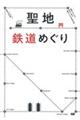 聖地鉄道めぐり