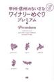 甲州・信州のちいさなワイナリーめぐりプレミアム