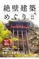 絶壁建築めぐり