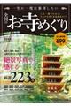 一生に一度は参拝したい全国のお寺めぐり