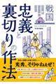 戦国忠義と裏切りの作法