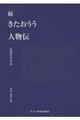 続きたおうう人物伝