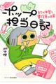 ポップ担当日記　まちの本屋と書店員の日常