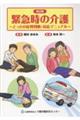 緊急時の介護 4訂版