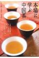 本場に学ぶ中国茶