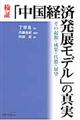 検証「中国経済発展モデル」の真実