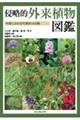 侵略的外来植物図鑑