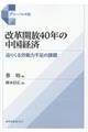 改革開放４０年の中国経済