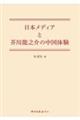 日本メディアと芥川龍之介の中国体験