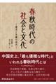 春秋時代の社会と文化