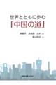 世界とともに歩む「中国の道」