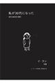 私が３０代になった