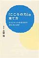 「こころの力」の育て方